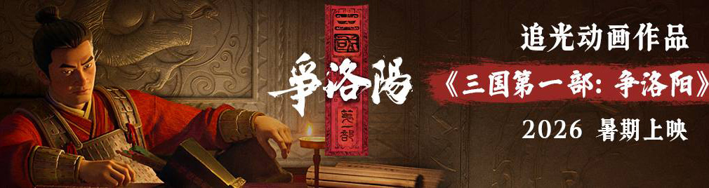 电影《聊斋：兰若寺》发布彩蛋《三国第一部：争洛阳》