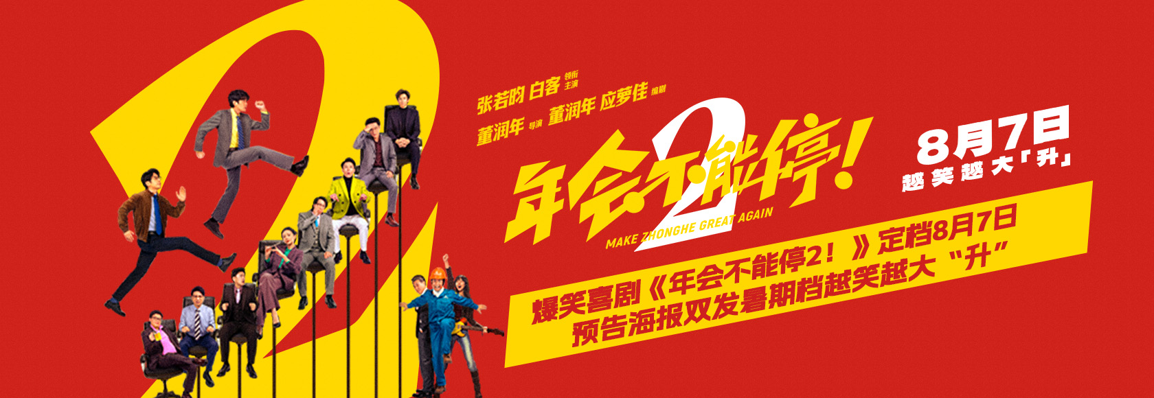 爆笑喜剧《年会不能停2！》定档8月7日