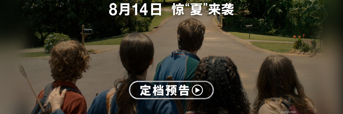 《逃出绝命街》定档8月14日北美同步