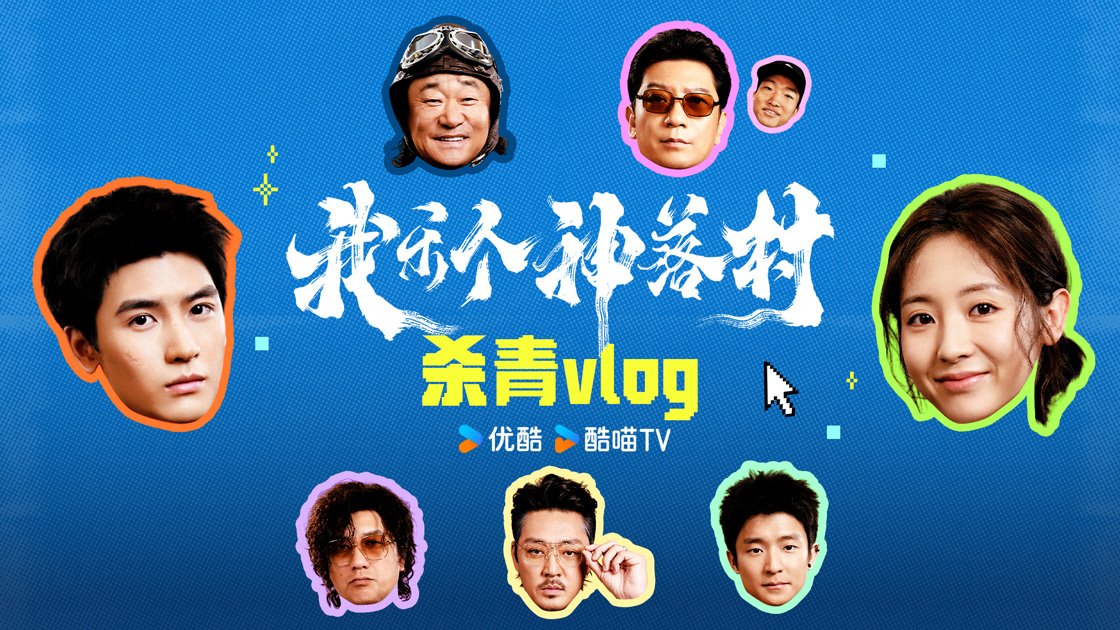 剧集《我乐个神落村》杀青 王景春田雨黄觉赵达演技派飙戏