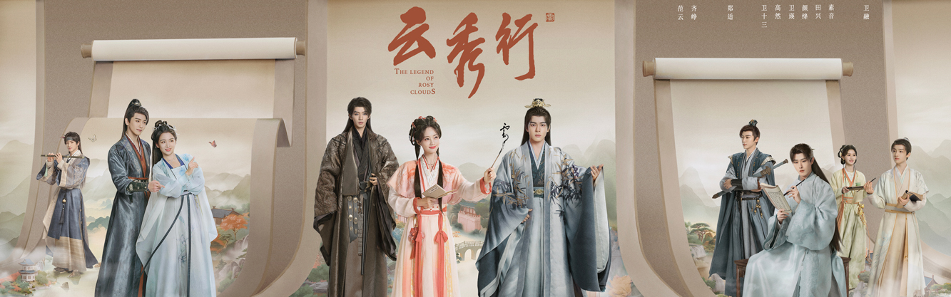 李一桐曾舜晞主演古装剧《云秀行》定档6月20日