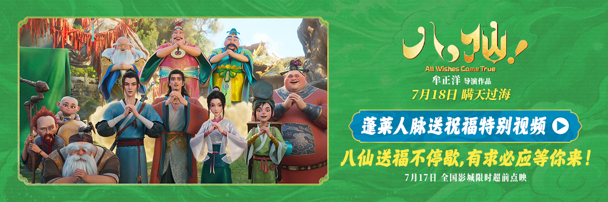 神仙喜剧动画大片《八仙！》定档7月14日