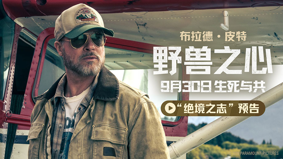 电影《野兽之心》9月30日上映