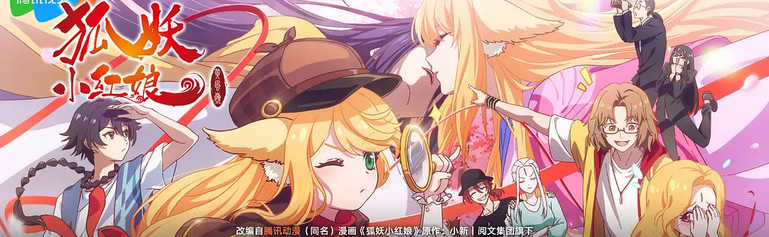 《狐妖小红娘 黄风岭篇》9月11日正式开播动漫