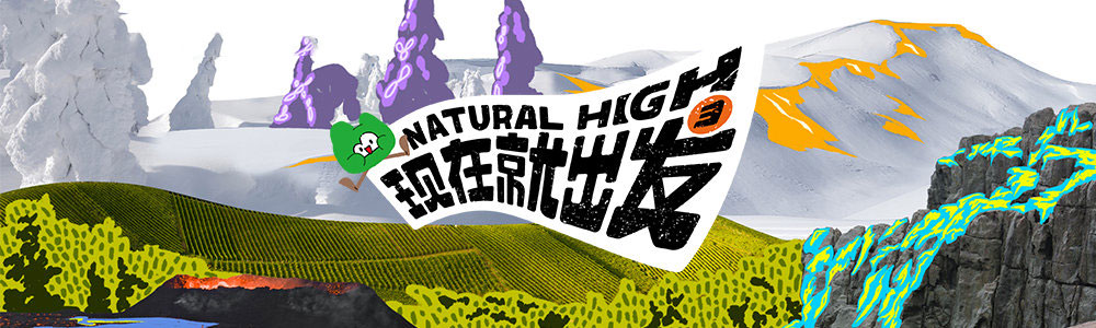 《现在就出发》第三季即将开播