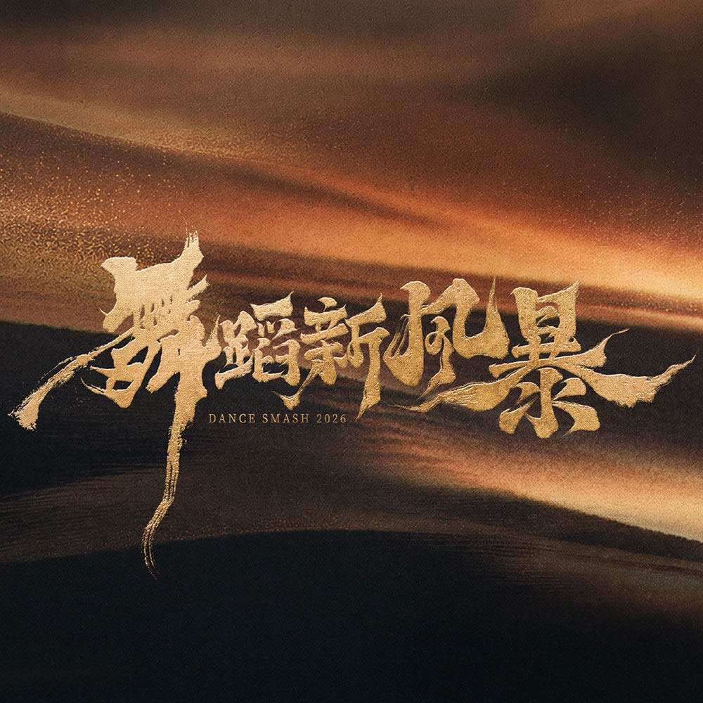 舞蹈综艺《舞蹈新风暴》卓沅被淘汰