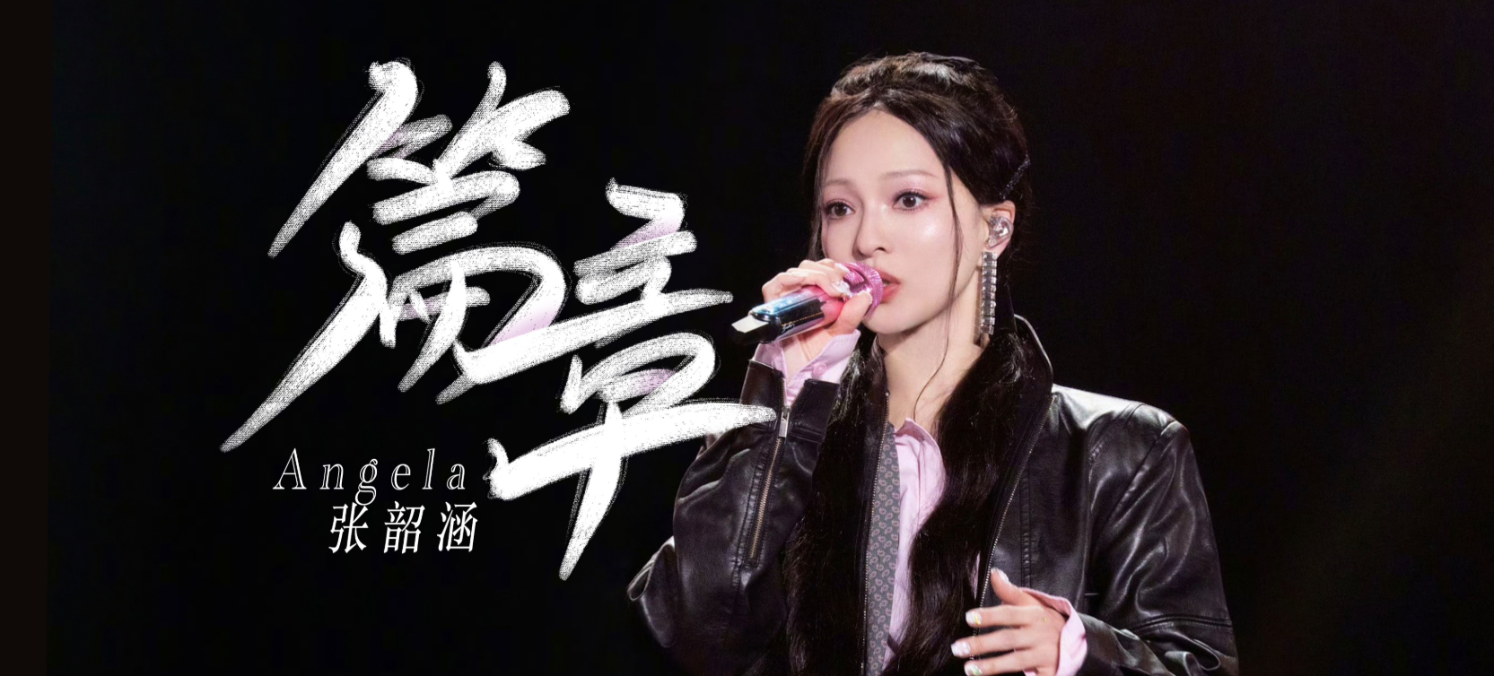 张韶涵 2026「深深的」巡回演唱会