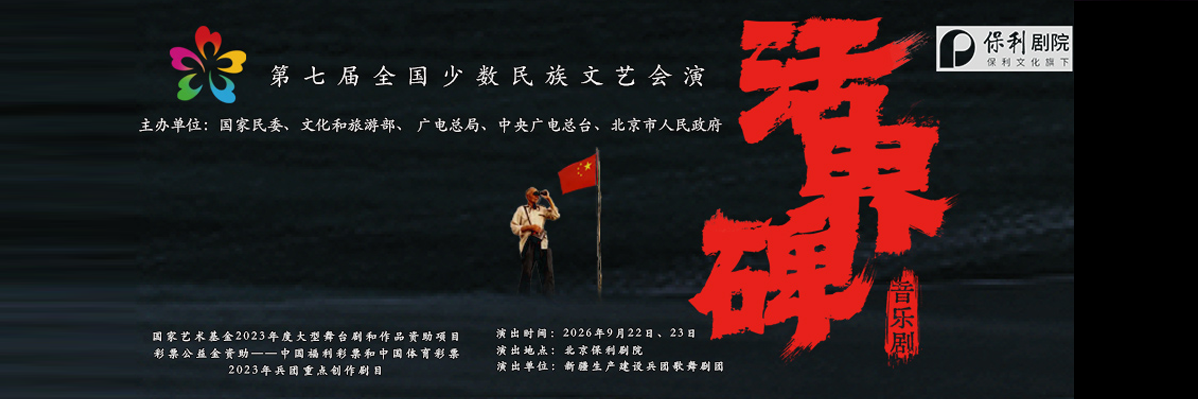 第七届全国少数民族文艺会演《活 界碑》