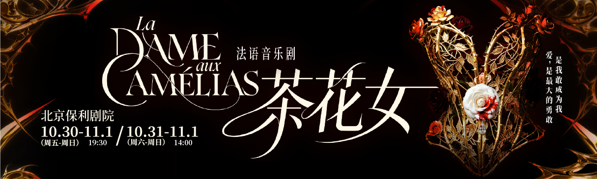 法语音乐剧《茶花女》