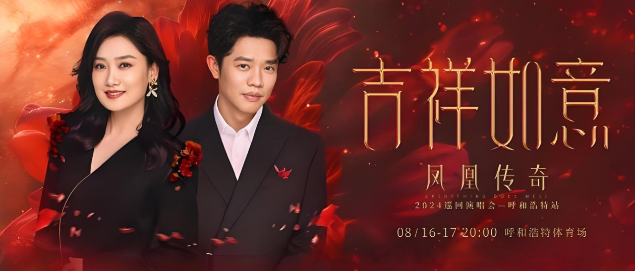凤凰传奇「吉祥如意」2026巡回演唱会