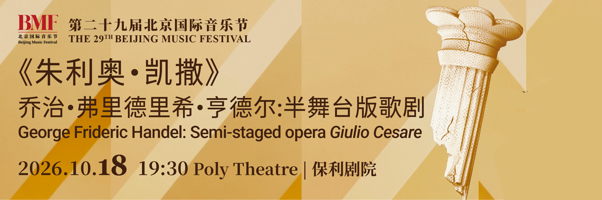 第二十九届北京国际音乐节乔治·弗里德里希·亨德尔:半舞台版歌剧