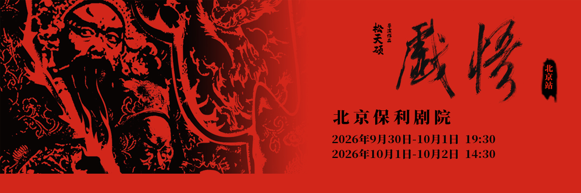 松天硕导演作品|京话剧《戏悟》