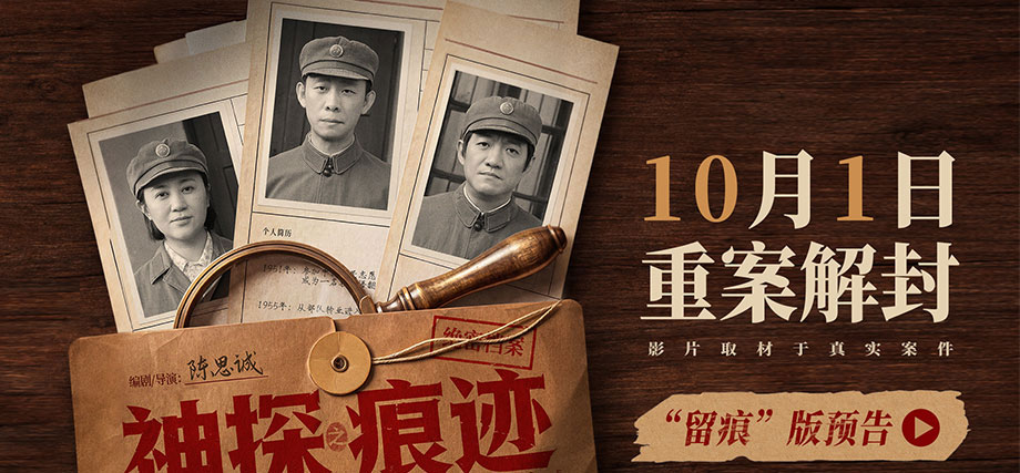 电影《神探之痕迹》定档国庆