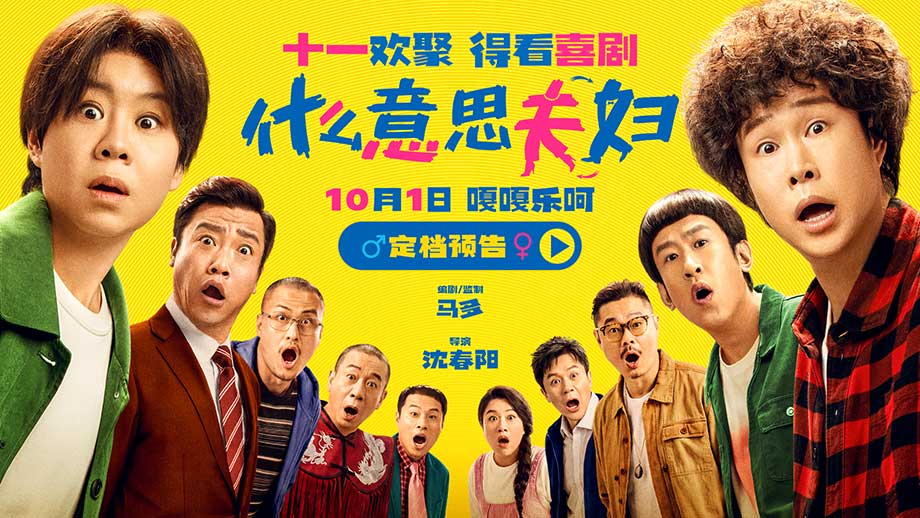 喜剧电影《什么意思夫妇》定档十一