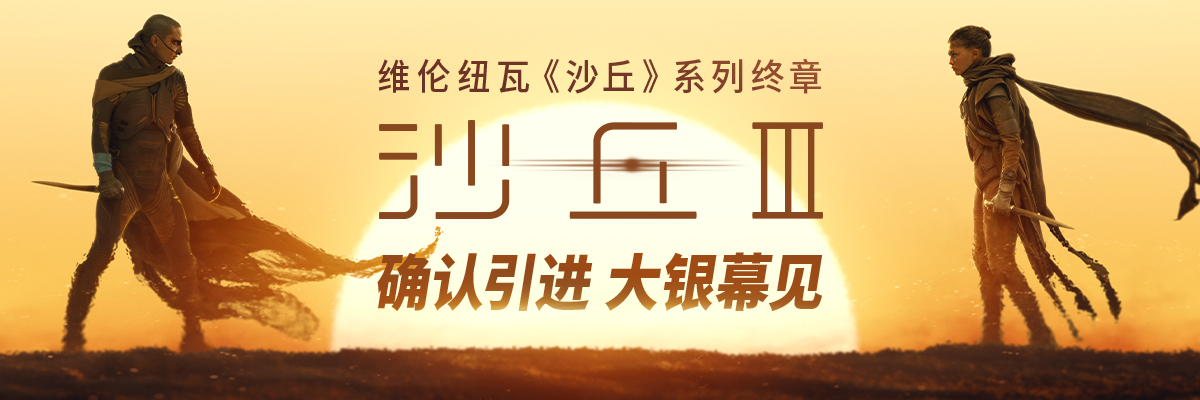 电影《沙丘3》确认引进