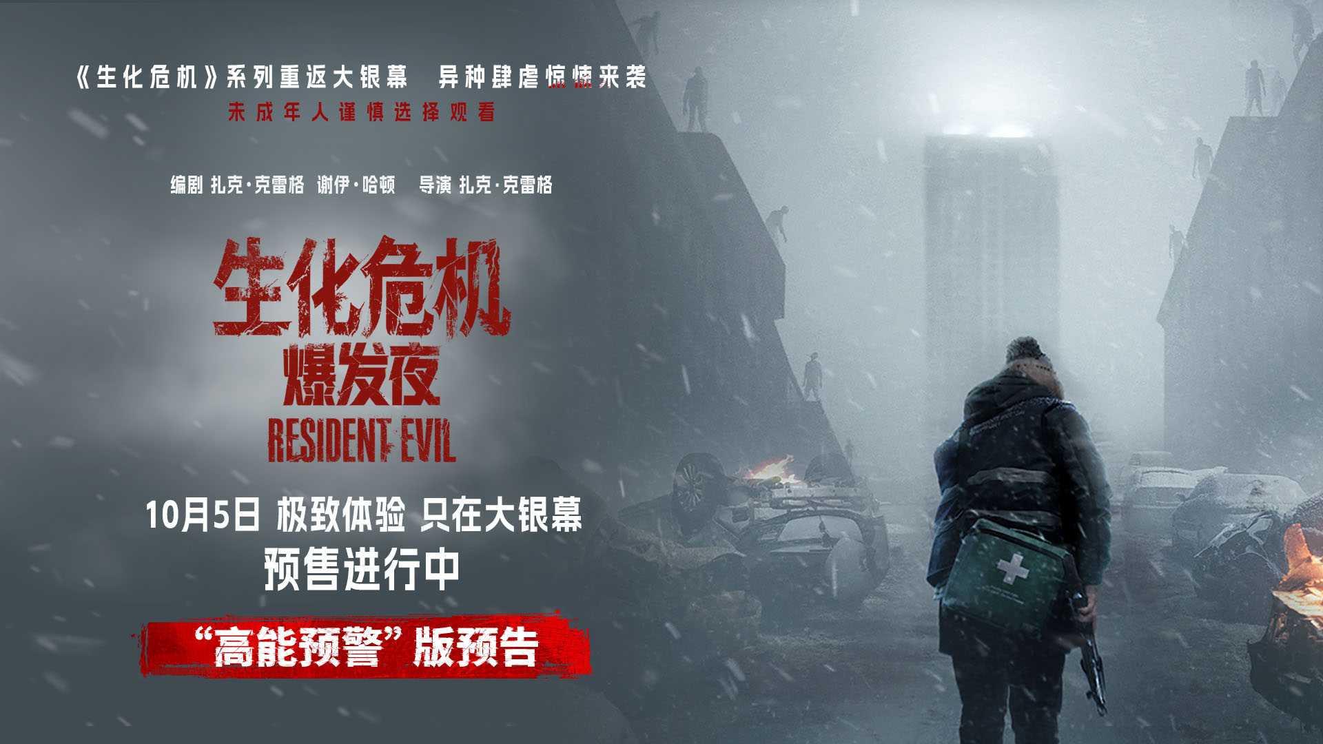 《生化危机：爆发夜》10月5日上映