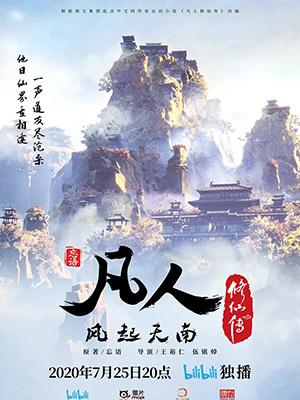 凡人修仙传：风起天南