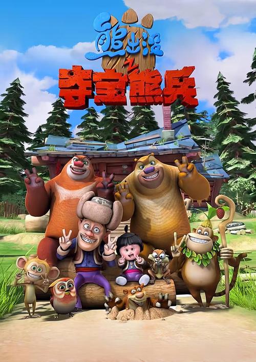 熊出没之夺宝熊兵
