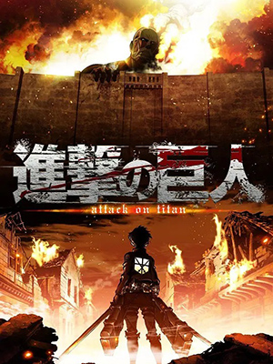 进击的巨人