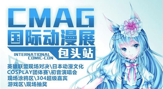 2015包头CMAG国际动漫展