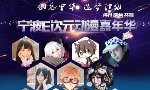2015宁波E次元动漫嘉年华活动