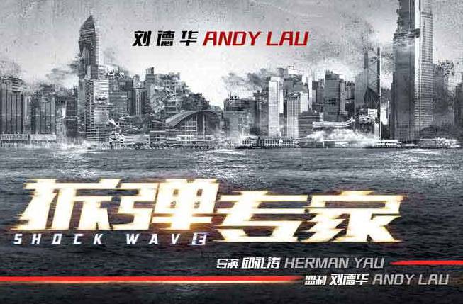 抢票丨警匪电影《拆弹专家》全国免费抢票