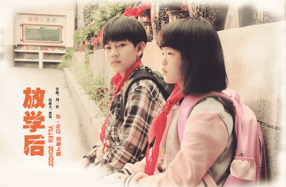 抢票丨儿童启迪片《放学后》首映式免费观影