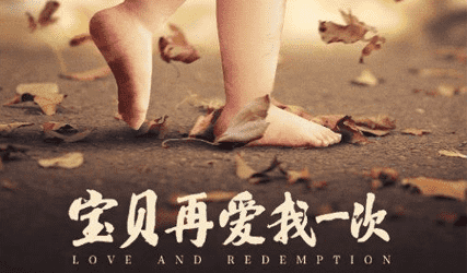 抢票丨电影《宝贝，再爱我一次》全国免费抢票