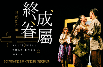 抢票丨话剧《终成眷属》免费抢票