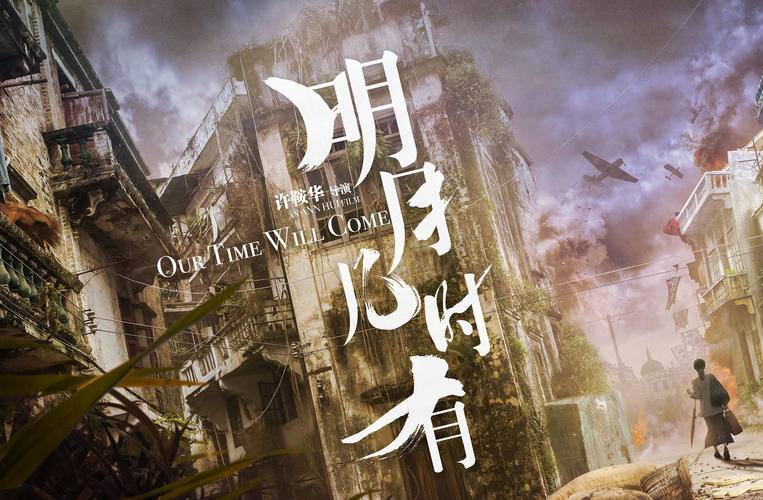 抢票丨电影《明月几时有》全国免费抢票