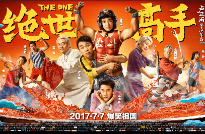 抢票丨喜剧电影《绝世高手》全国免费抢票