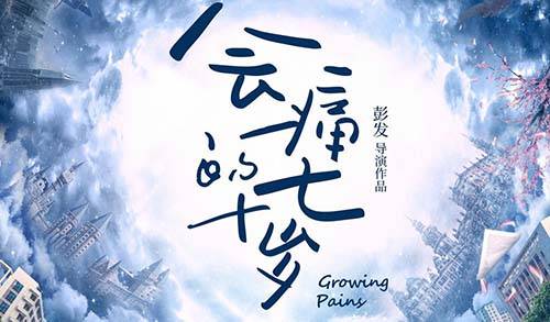 抢票丨电影《会痛的十七岁》全国免费抢票