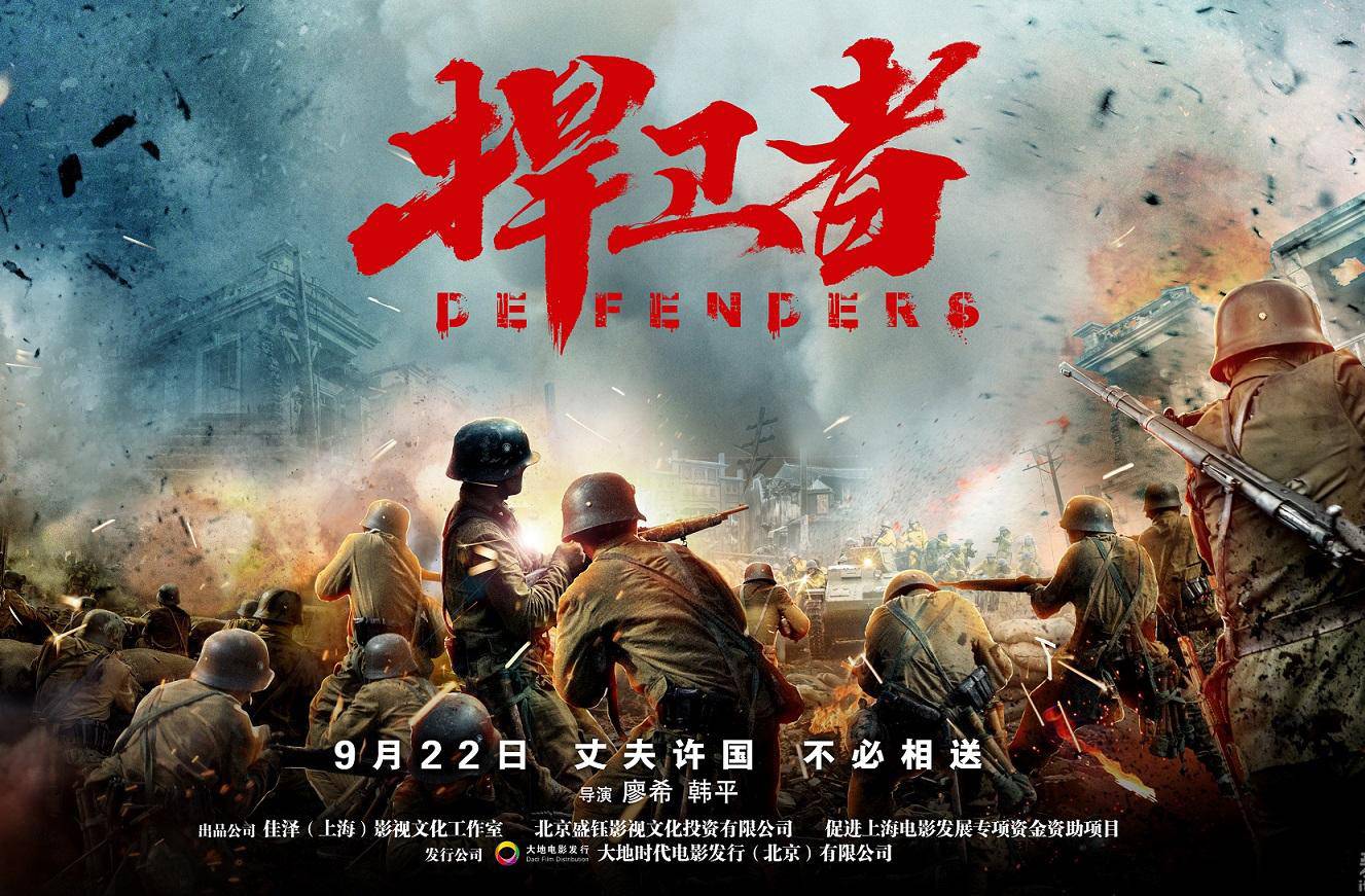 抢票丨战争电影《捍卫者》全国免费抢票
