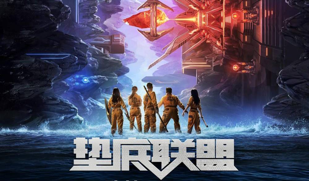 抢票丨电影《垫底联盟》全国免费抢票