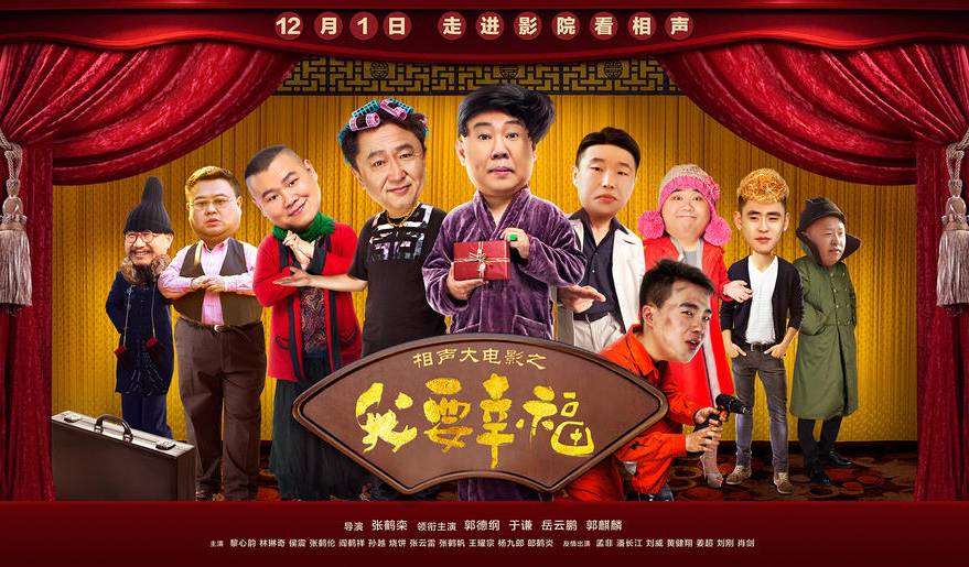 抢票丨电影《相声大电影之我要幸福》全国免费抢票