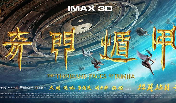 抢票丨电影《奇门遁甲》全国免费抢票