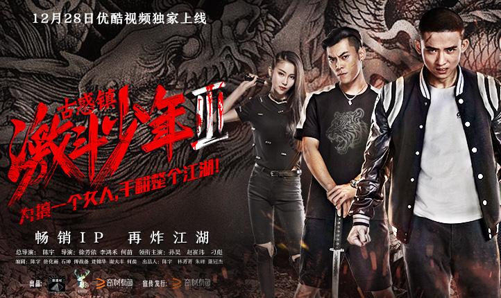 抢会员丨网络电影《古惑镇激斗少年3》爱奇艺VIP月卡免费抢