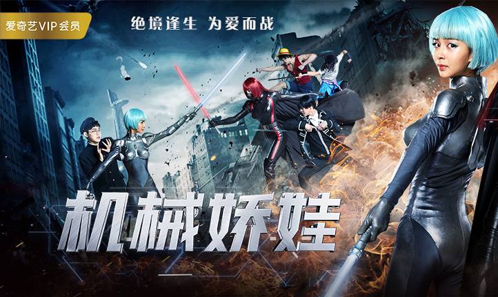 抢会员丨网络电影《机械娇娃》爱奇艺VIP月卡免费抢