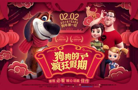抢票丨电影《狗狗的疯狂假期》全国免费抢票