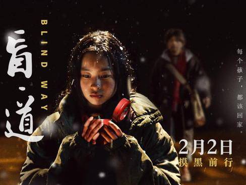 抢票丨“盲”系列电影《盲·道》全国免费抢票