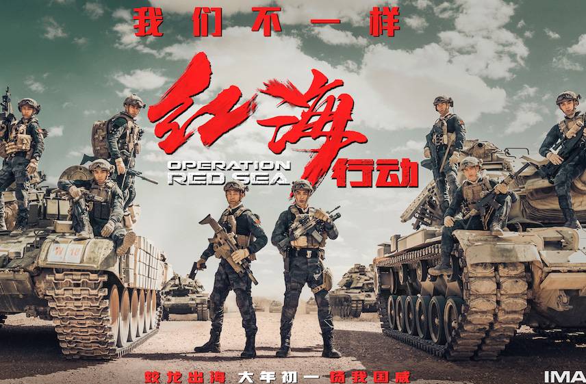 抢票丨电影《红海行动》全国免费抢票