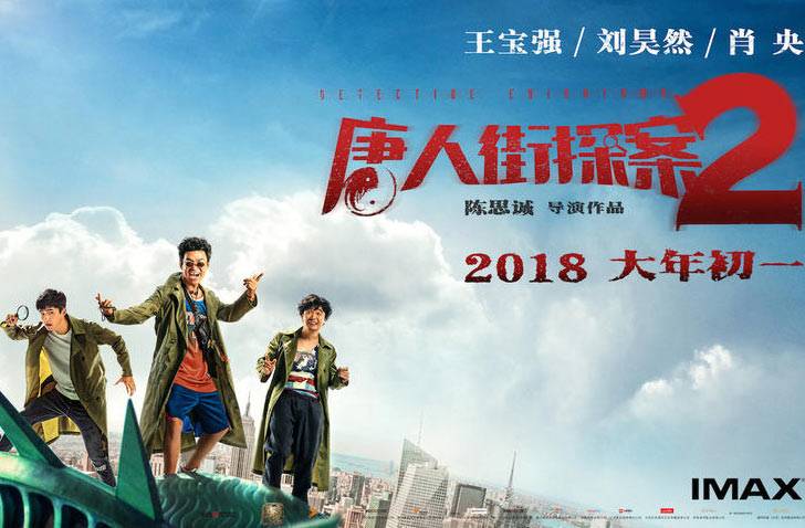 抢票丨电影《唐人街探案2》全国免费抢票