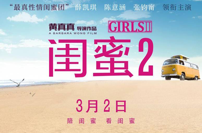抢票丨电影《闺蜜2》全国免费抢票