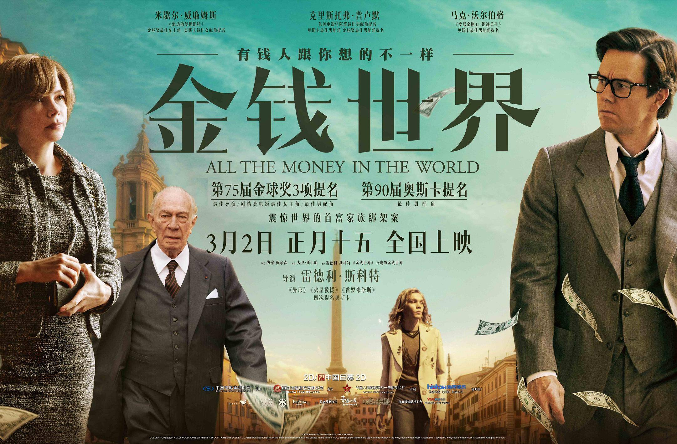 抢票丨电影《金钱世界》全国免费抢票