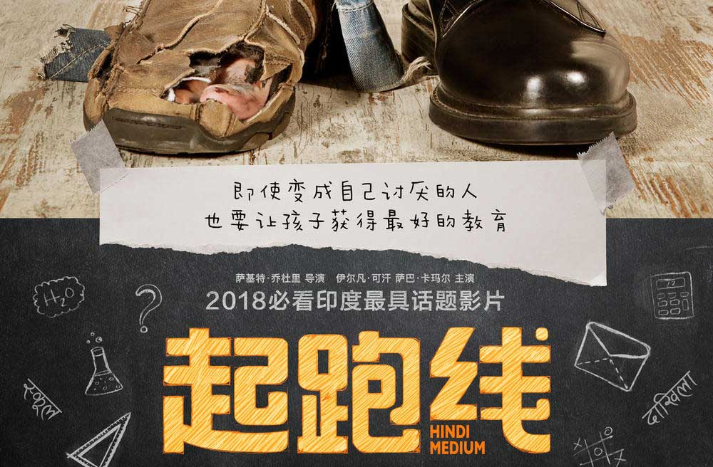 抢票丨印度电影《起跑线》全国免费抢票