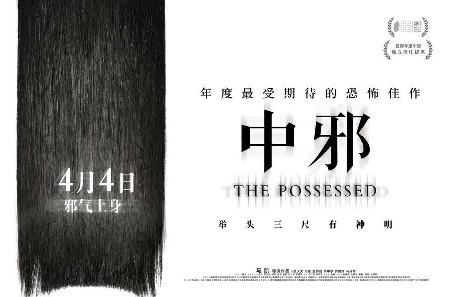 抢票丨电影《中邪》全国免费抢票（活动延迟）
