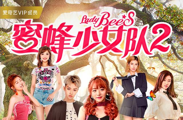 抢会员丨网络电影《蜜蜂少女队2》爱奇艺视频VIP月卡