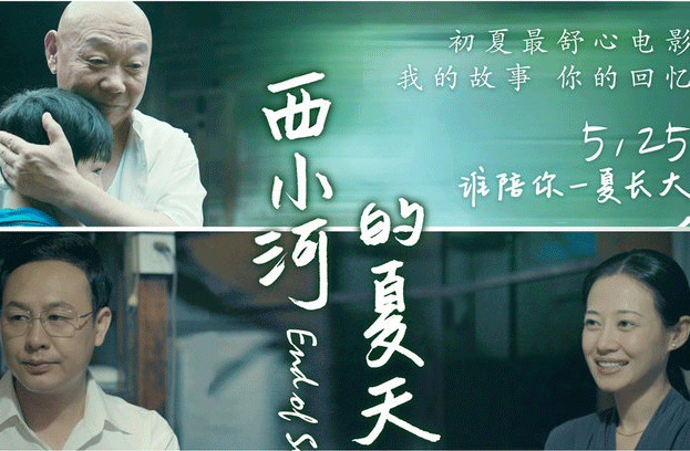 抢票丨电影《西小河的夏天》全国免费抢票