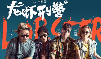 抢票丨电影《龙虾刑警》全国免费抢票