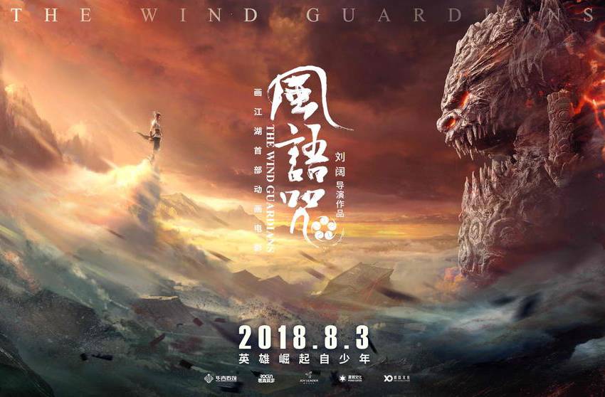 抢票丨“画江湖”系列首部动画电影《风语咒》北京点映